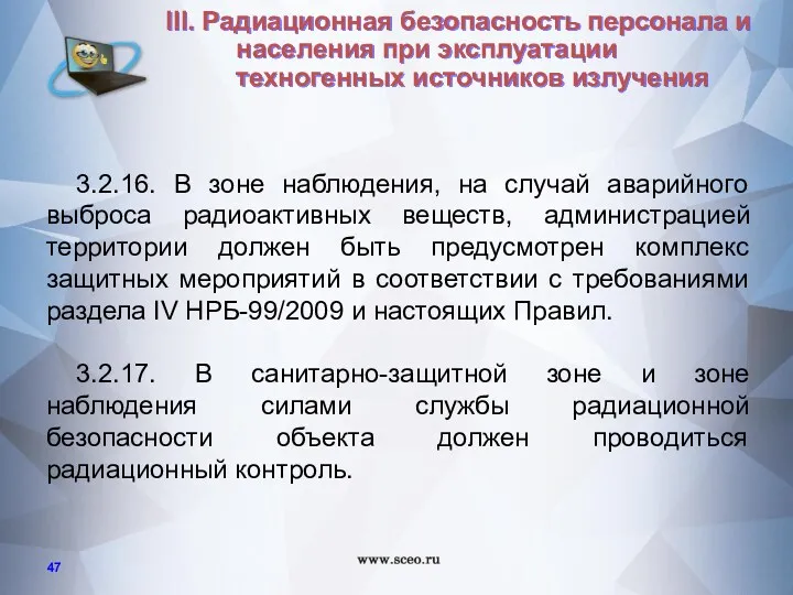 3.2.16. В зоне наблюдения, на случай аварийного выброса радиоактивных веществ,