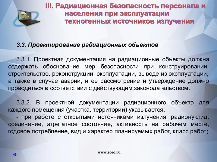 3.3. Проектирование радиационных объектов 3.3.1. Проектная документация на радиационные объекты