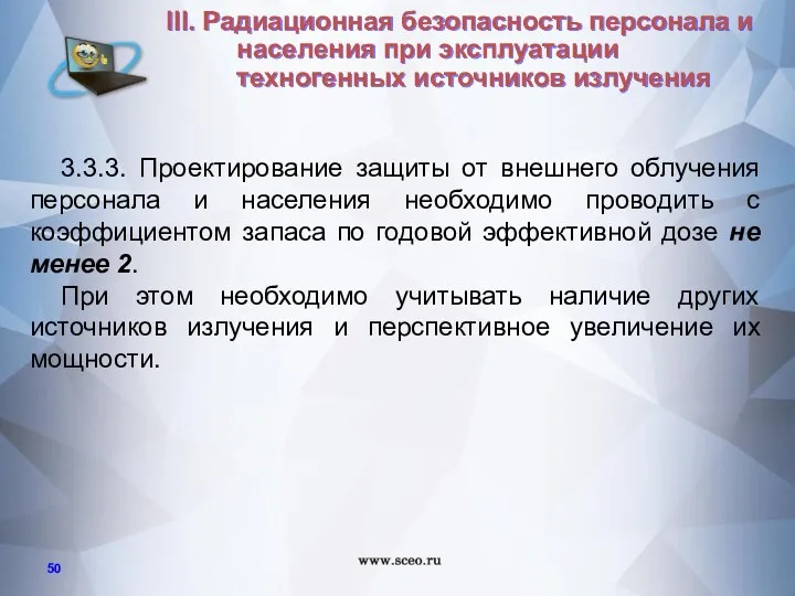 3.3.3. Проектирование защиты от внешнего облучения персонала и населения необходимо