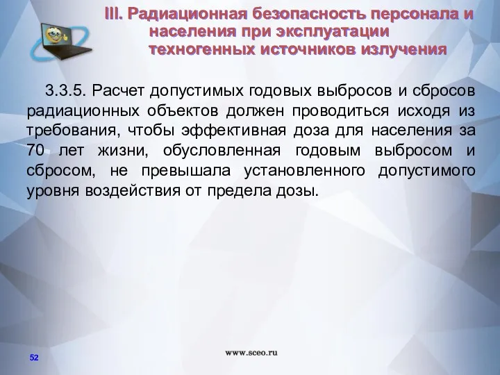 3.3.5. Расчет допустимых годовых выбросов и сбросов радиационных объектов должен