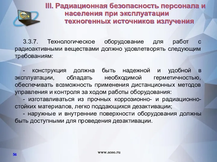 3.3.7. Технологическое оборудование для работ с радиоактивными веществами должно удовлетворять