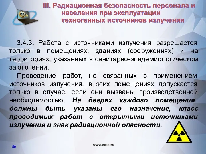 3.4.3. Работа с источниками излучения разрешается только в помещениях, зданиях