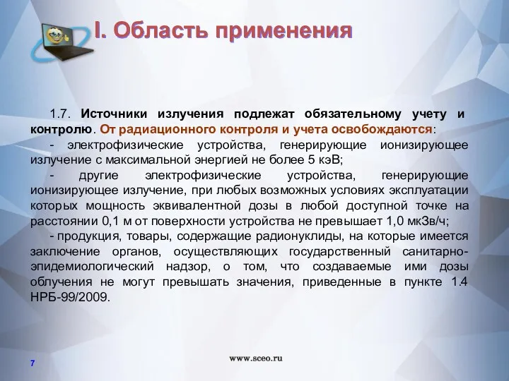 1.7. Источники излучения подлежат обязательному учету и контролю. От радиационного