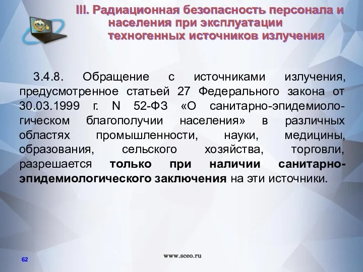 3.4.8. Обращение с источниками излучения, предусмотренное статьей 27 Федерального закона