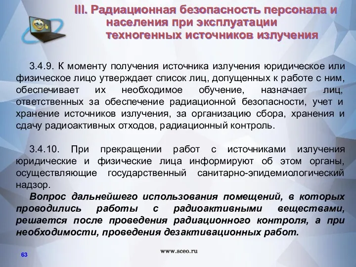 3.4.9. К моменту получения источника излучения юридическое или физическое лицо