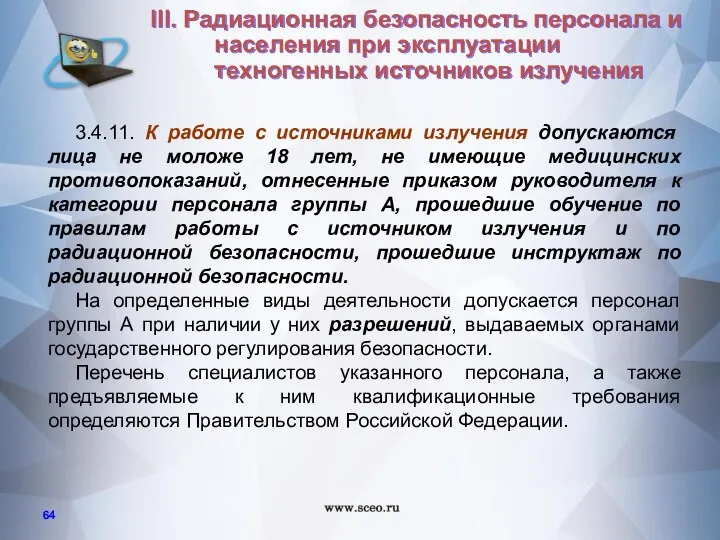 3.4.11. К работе с источниками излучения допускаются лица не моложе