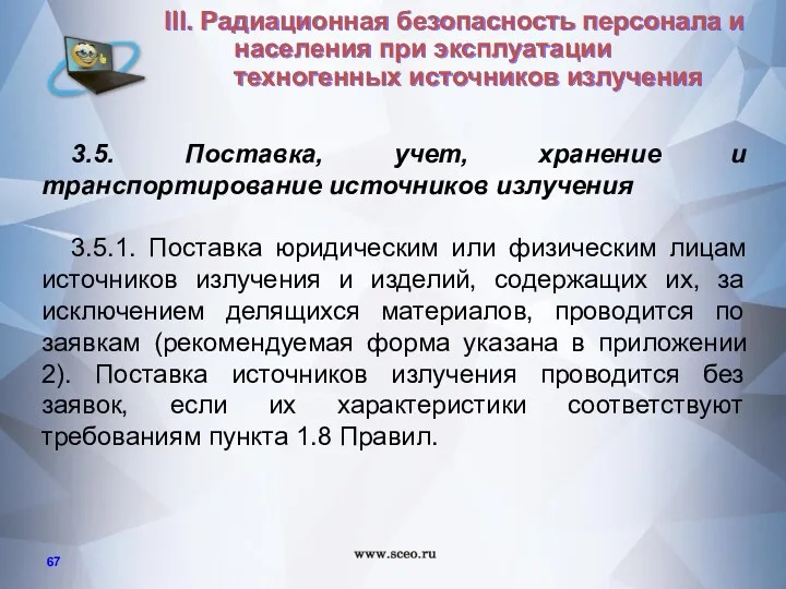 3.5. Поставка, учет, хранение и транспортирование источников излучения 3.5.1. Поставка