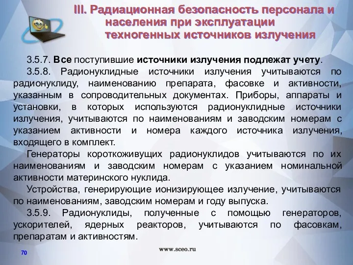 3.5.7. Все поступившие источники излучения подлежат учету. 3.5.8. Радионуклидные источники