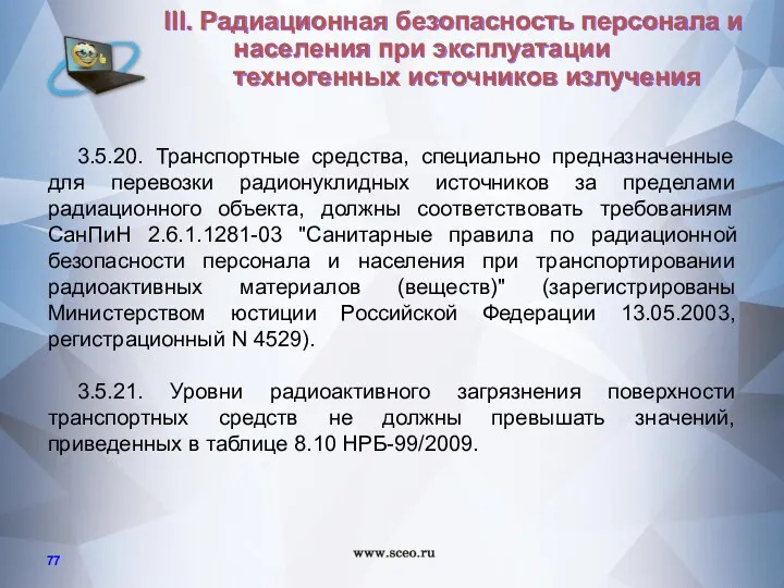 3.5.20. Транспортные средства, специально предназначенные для перевозки радионуклидных источников за