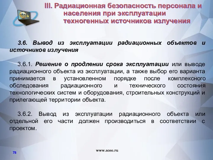 3.6. Вывод из эксплуатации радиационных объектов и источников излучения 3.6.1.