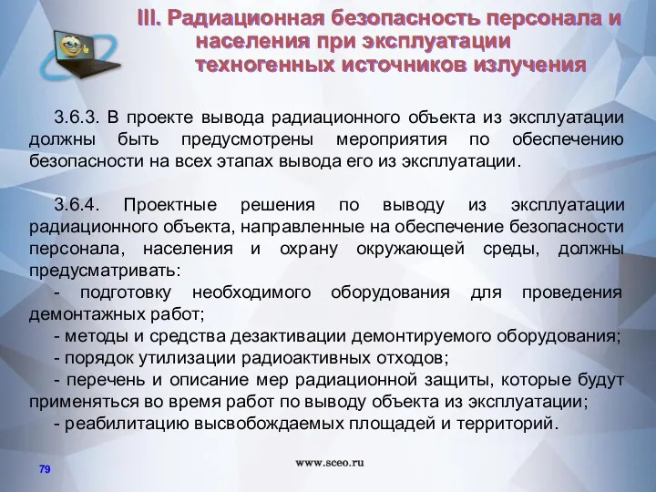 3.6.3. В проекте вывода радиационного объекта из эксплуатации должны быть