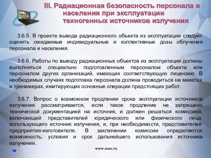 3.6.5. В проекте вывода радиационного объекта из эксплуатации следует оценить