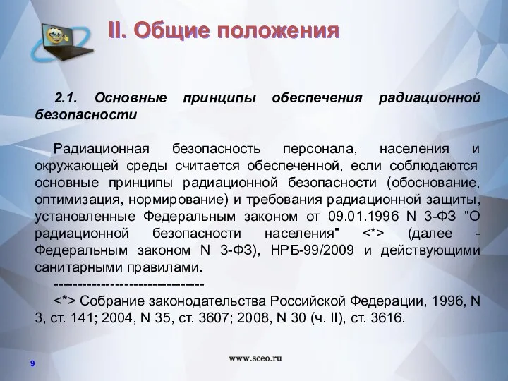 2.1. Основные принципы обеспечения радиационной безопасности Радиационная безопасность персонала, населения