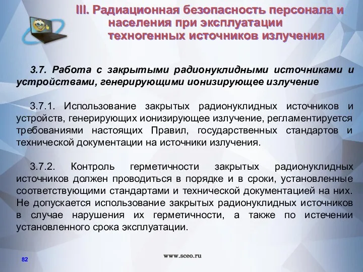 3.7. Работа с закрытыми радионуклидными источниками и устройствами, генерирующими ионизирующее