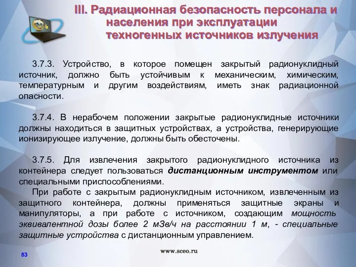 3.7.3. Устройство, в которое помещен закрытый радионуклидный источник, должно быть