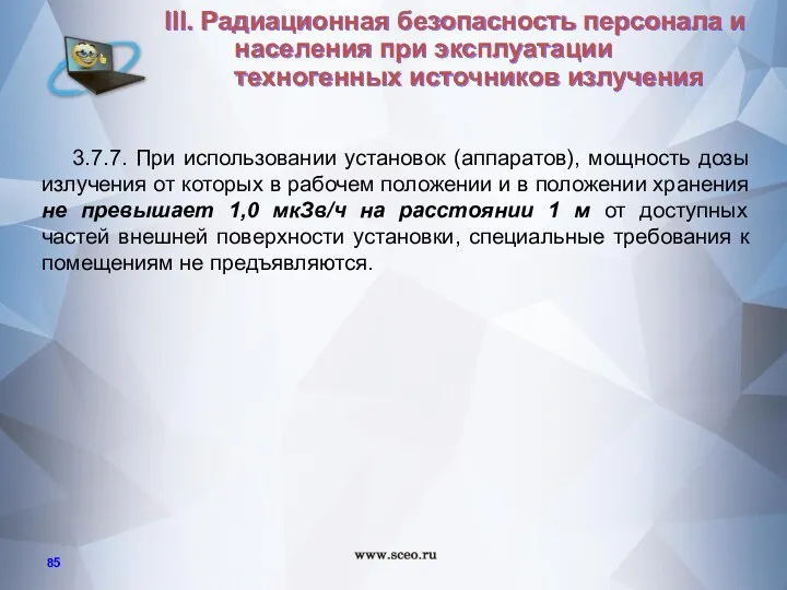 3.7.7. При использовании установок (аппаратов), мощность дозы излучения от которых