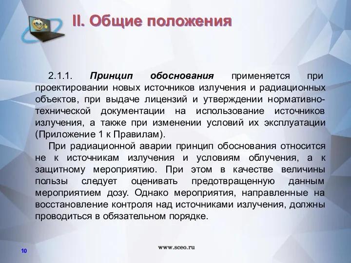 2.1.1. Принцип обоснования применяется при проектировании новых источников излучения и