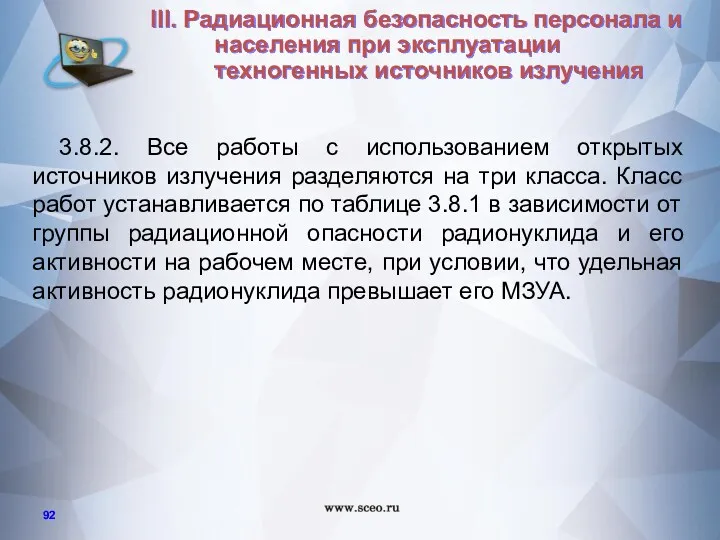 3.8.2. Все работы с использованием открытых источников излучения разделяются на