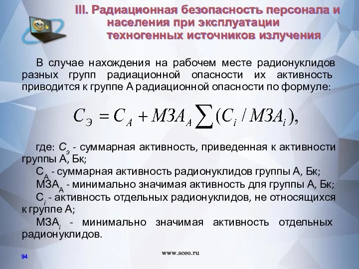 В случае нахождения на рабочем месте радионуклидов разных групп радиационной