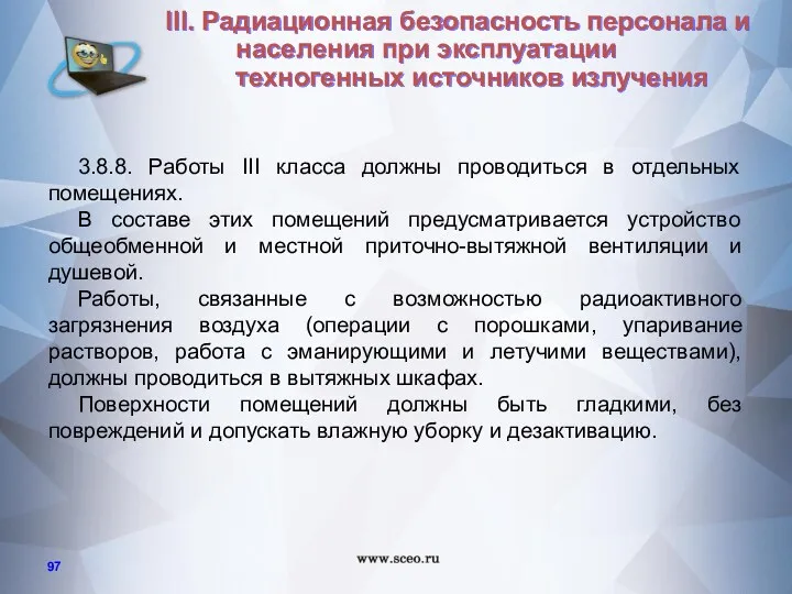 3.8.8. Работы III класса должны проводиться в отдельных помещениях. В