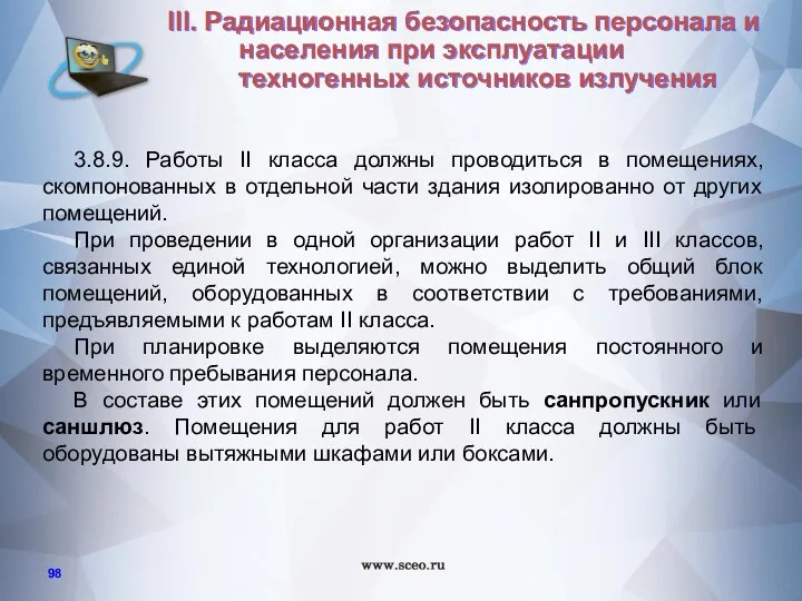 3.8.9. Работы II класса должны проводиться в помещениях, скомпонованных в