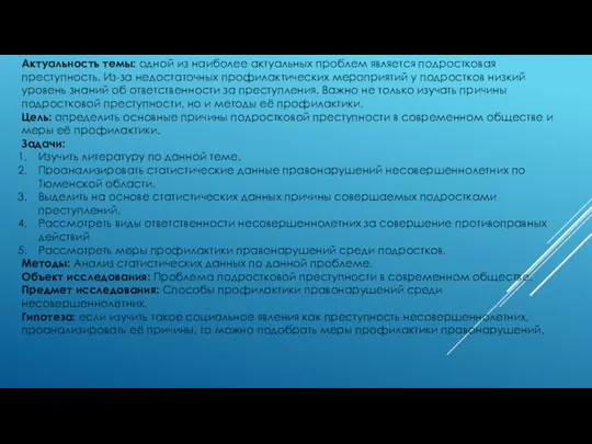 Актуальность темы: одной из наиболее актуальных проблем является подростковая преступность.