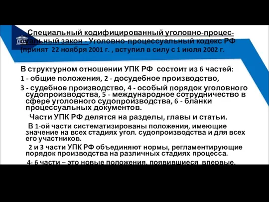 Специальный кодифицированный уголовно-процес-суальный закон - Уголовно-процессуальный кодекс РФ (принят 22 ноября 2001 г.