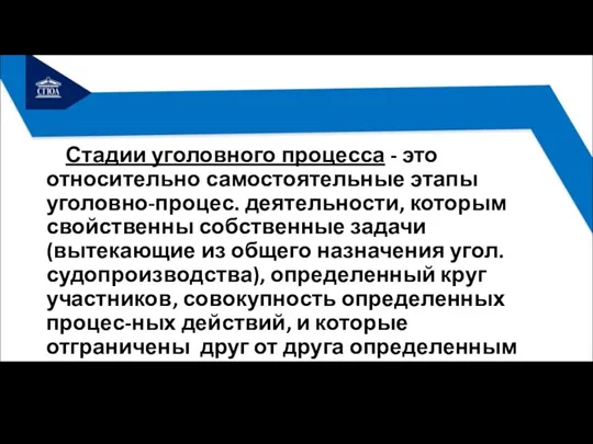 Стадии уголовного процесса - это относительно самостоятельные этапы уголовно-процес. деятельности, которым свойственны собственные