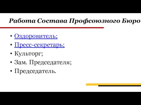 Работа Состава Профсоюзного Бюро Оздоровитель; Пресс-секретарь; Культорг; Зам. Председателя; Председатель.