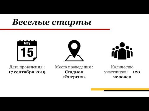 Дата проведения : 17 сентября 2019 Количество участников : 120