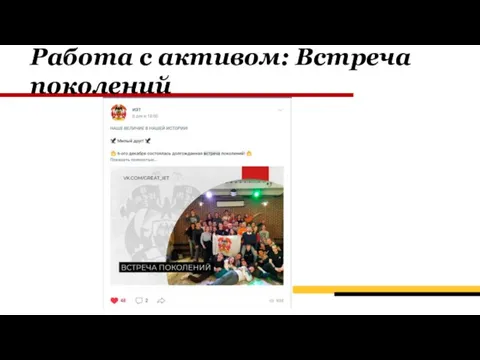 Работа с активом: Встреча поколений