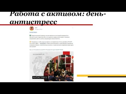 Работа с активом: день-антистресс