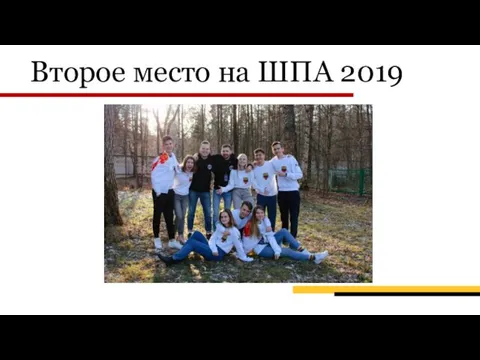 Второе место на ШПА 2019