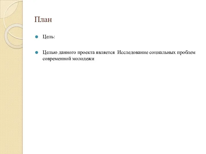 План Цель: Целью данного проекта является Исследование социальных проблем современной молодежи