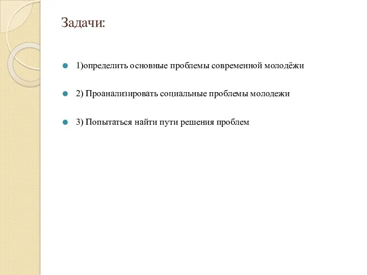 Задачи: 1)определить основные проблемы современной молодёжи 2) Проанализировать социальные проблемы