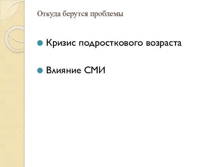 Откуда берутся проблемы Кризис подросткового возраста Влияние СМИ