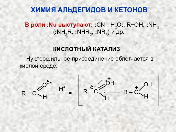 В роли :Nu выступают: :CN−, H2O:, R−OH, :NH3 (:NH2R, :NHR2,