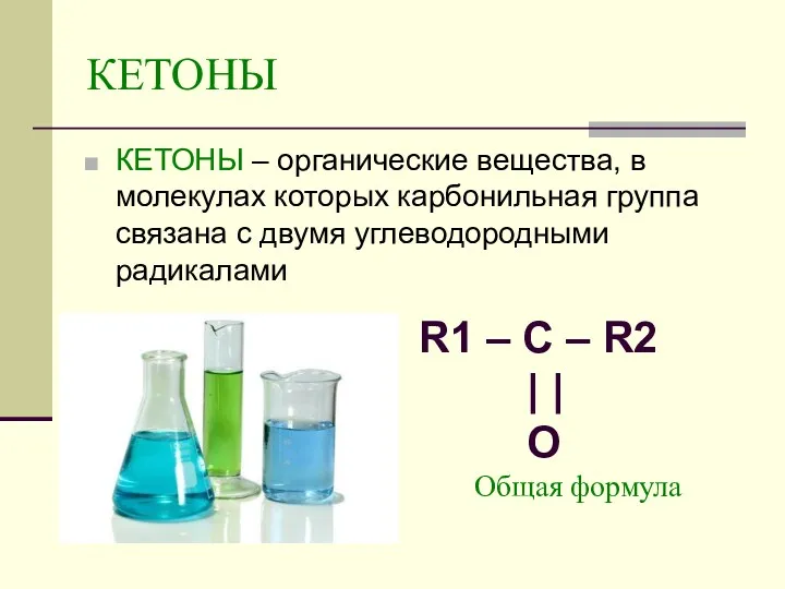 КЕТОНЫ КЕТОНЫ – органические вещества, в молекулах которых карбонильная группа