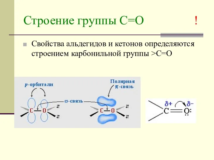 Строение группы С=О ! Свойства альдегидов и кетонов определяются строением карбонильной группы >C=O