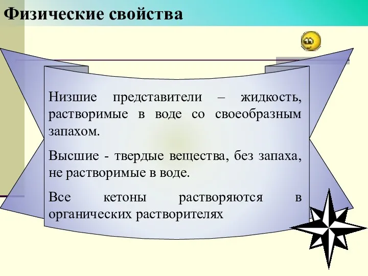 Физические свойства Низшие представители – жидкость, растворимые в воде со