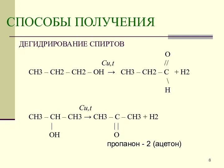 СПОСОБЫ ПОЛУЧЕНИЯ ДЕГИДРИРОВАНИЕ СПИРТОВ O Cu,t // CH3 – CH2