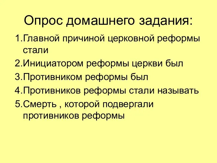 Опрос домашнего задания: 1.Главной причиной церковной реформы стали 2.Инициатором реформы