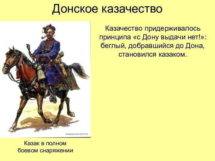 Донское казачество Казачество придерживалось принципа «с Дону выдачи нет!»: беглый,