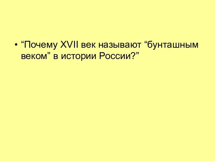 “Почему XVII век называют “бунташным веком” в истории России?”