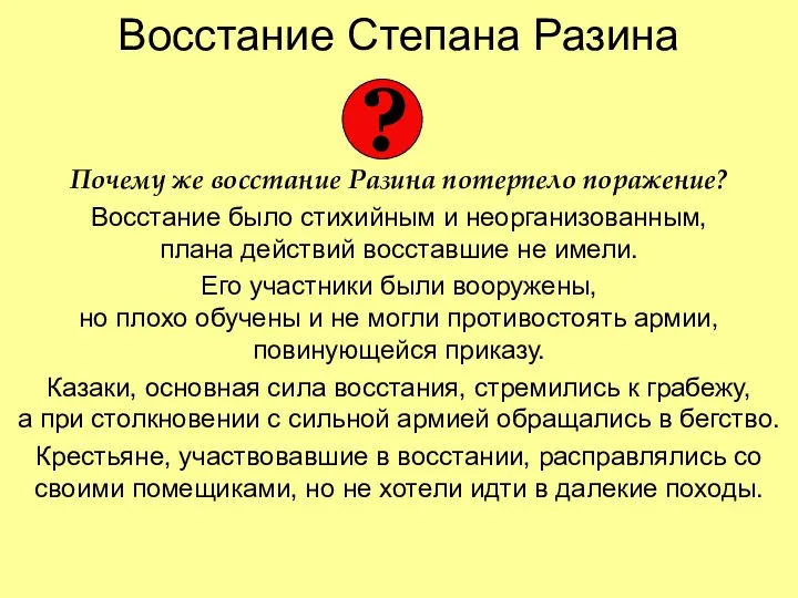 Восстание Степана Разина Почему же восстание Разина потерпело поражение? Восстание