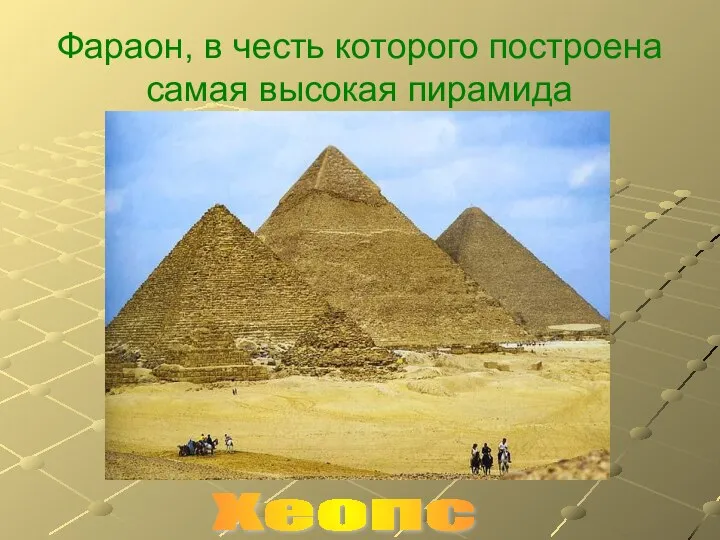 Фараон, в честь которого построена самая высокая пирамида Хеопс