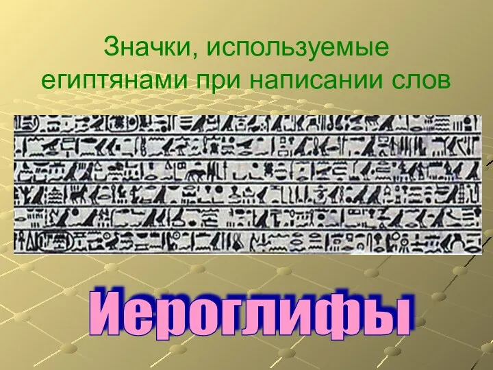 Значки, используемые египтянами при написании слов Иероглифы