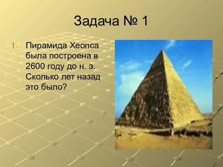 Задача № 1 Пирамида Хеопса была построена в 2600 году до н. э.