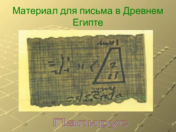 Материал для письма в Древнем Египте Папирус