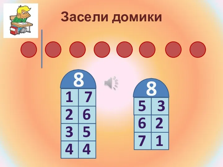 Засели домики 8 1 7 2 6 3 5 4